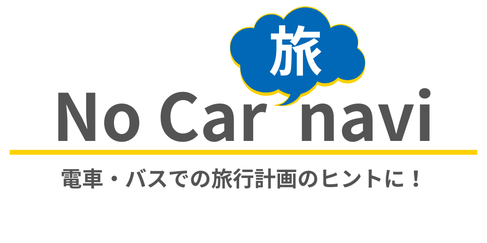 NoCar旅navi